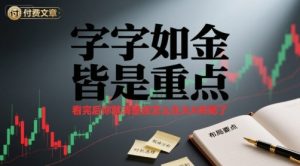 付费文章:字字如金 皆是重点, 看完后 你就清楚该怎么在大A布局了-阳知网创资源库