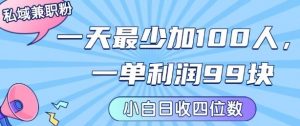 私域兼职粉项目:一天最少加100人,一单利润最少99米 ,新手小白也能每天进账小1k+-阳知网创资源库