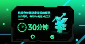 纯绿色长期稳定变现的项目,制作简单,每天半小时月入过1W-阳知网创资源库