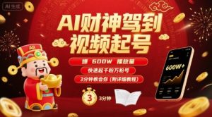 AI财神驾到视频起号,爆600W播放量,快速起千粉万粉号,3分钟教会你(附详细教程)-阳知网创资源库