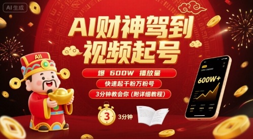 AI财神驾到视频起号，爆600W播放量，快速起千粉万粉号，3分钟教会你(附详细教程)-阳知网创资源库