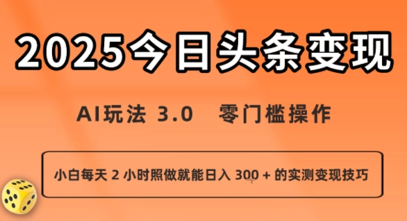 今日头条新玩法:AI玩法 3.0.零门槛操作,小白每天 2 小时照做就能日入3张 + 的实测变现技巧-阳知网创资源库