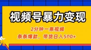 视频号暴力变现玩法，2分钟制作一条治愈风景视频，条条爆款，挂橱窗带货日入5张+，2天起号小白可做-阳知网创资源库