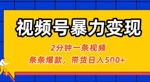 视频号暴力变现玩法,2分钟制作一条治愈风景视频,条条爆款,挂橱窗带货日入5张+,2天起号小白可做-阳知网创资源库