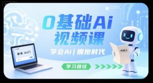 0基础Ai视频课,学会Ai,拥抱时代-阳知网创资源库