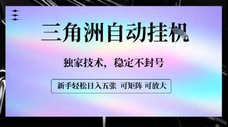 【三角洲自动挂G】独家技术，稳定不封号，轻松日入五张【揭秘】-阳知网创资源库