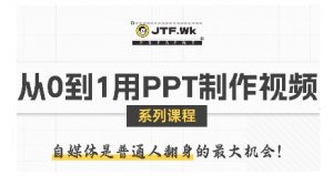 从0到1用PPT制作自媒体视频,带你零基础起步,用PPT打造吸睛自媒体视频-阳知网创资源库