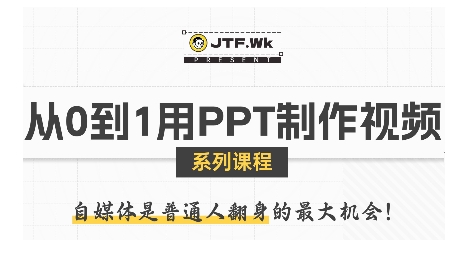 从0到1用PPT制作自媒体视频,带你零基础起步,用PPT打造吸睛自媒体视频-阳知网创资源库