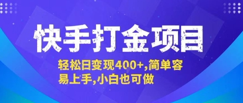 快手打金项目,轻松日变现4张+,简单容易上手,小白也可做【揭秘】-阳知网创资源库