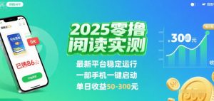 2025实测零撸阅读挂G：最新平台稳定运行，一部手机一键启动，单日收益 50-3张 【揭秘】-阳知网创资源库