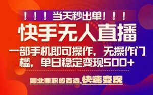 当天秒出单,无人直播最新技术,0风控,轻松日入5张+【揭秘】-阳知网创资源库