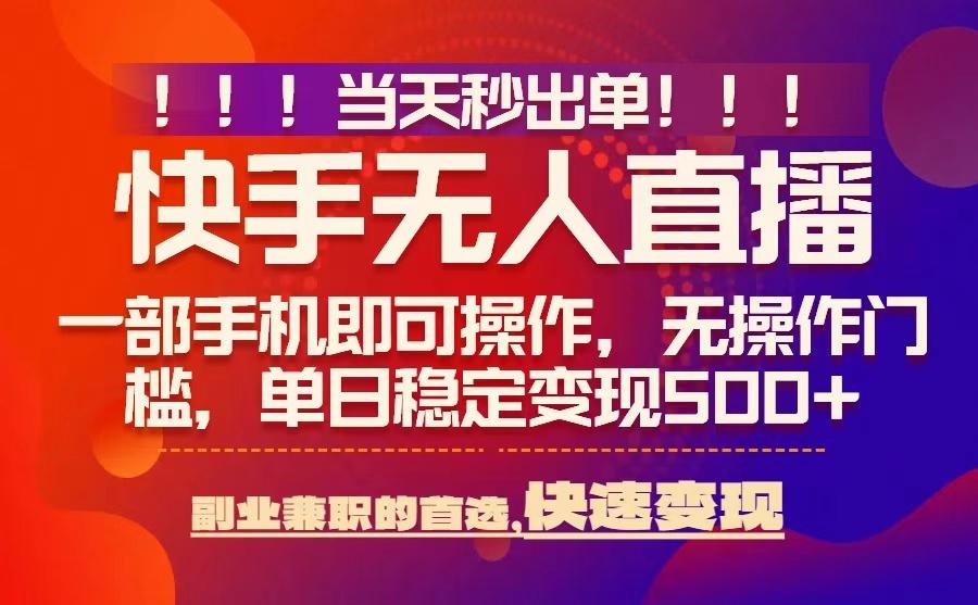 当天秒出单,无人直播最新技术,0风控,轻松日入5张+【揭秘】-阳知网创资源库