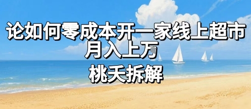 论如何零成本开一家线上超市,月入上W-阳知网创资源库