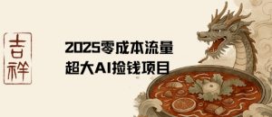 2025零成本AI捡钱,创意热门,流量超大项目-阳知网创资源库