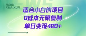 适合小白的项目0成本无限复制单日变现4张+-阳知网创资源库