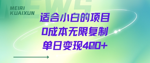 适合小白的项目0成本无限复制单日变现4张+-阳知网创资源库