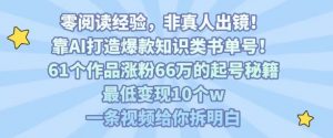 靠AI打造爆款知识类书单号,61个作品涨粉66w的起号秘籍,最低变现10个w,一条视频给你拆明白-阳知网创资源库