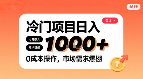 在小红书上发现个冷门路子，需求不小，零成本操作，每天能有1k进账-阳知网创资源库