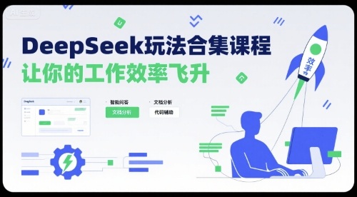 DeepSeek玩法合集课程,让你的工作效率飞升-阳知网创资源库