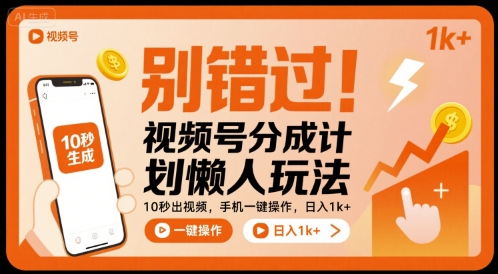 别错过!视频号分成计划懒人玩法,10秒出视频,手机一键操作,日入1k+ 【揭秘】-阳知网创资源库