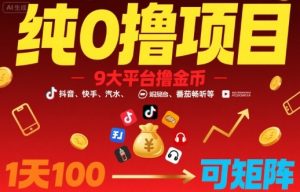 纯0撸项目,9大平台撸金币,抖音,快手,汽水,番茄畅听等,1天100,可矩阵-阳知网创资源库