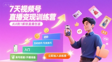 7天视频号直播变现训练营,带你从0到1解锁视频号直播创富-阳知网创资源库