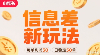 小红书信息差新玩法每单利润30，每天稳定50单左右，两个账号即可-阳知网创资源库