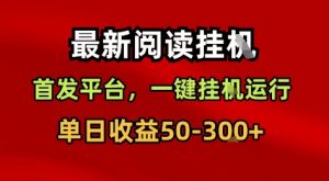 最新阅读挂G，首发平台，一键挂G运行，一部手机即可，单日收益50-3张+【揭秘】-阳知网创资源库