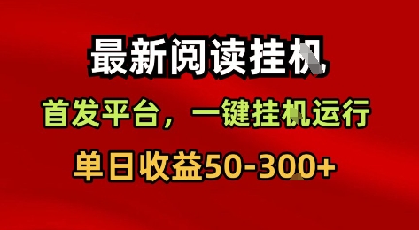 最新阅读挂G,首发平台,一键挂G运行,一部手机即可,单日收益50-3张+【揭秘】-阳知网创资源库