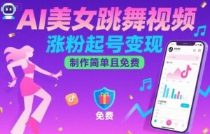 AI美女跳舞视频,涨粉起号变现,制作简单且免费-阳知网创资源库