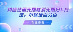 抖音注册无限核对无限扫L方法，不保证百分百-阳知网创资源库