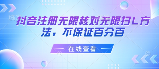 抖音注册无限核对无限扫L方法，不保证百分百-阳知网创资源库