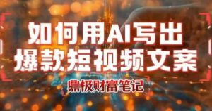 如何用AI写出高赞爆款文案，用ai高效做出爆款短视频文案-阳知网创资源库