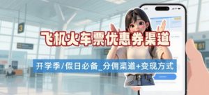 学生党必看！机票火车票优惠券申请渠道 + 项目打法，开学季节日速存-阳知网创资源库