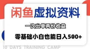 闲鱼虚拟资料新变现玩法,信息差项目,一次出单两份收益,无需囤货,可批量矩阵,零基础小白也能日入多张-阳知网创资源库