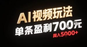 新型AI视频玩法每条视频盈利7张，一周搞了5k，小白可以玩无需剪辑添加音频即可-阳知网创资源库