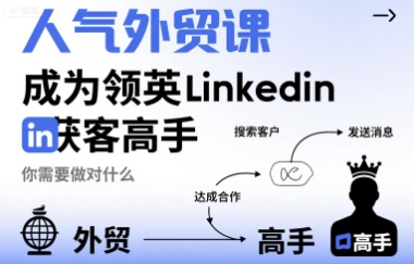 人气外贸课-成为领英Linkedin获客高手,你需要做对什么-阳知网创资源库