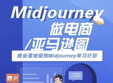 Midjourney做电商亚马逊图-商业落地级别Midjourney学习计划-AI跨境电商教程-阳知网创资源库
