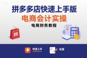 拼多多店快速上手版电商会计实操-电商财务教程-阳知网创资源库
