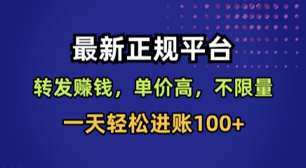 最新正规平台,转发賺钱,单价高,不限量,一天轻松进账100+【揭秘】-阳知网创资源库