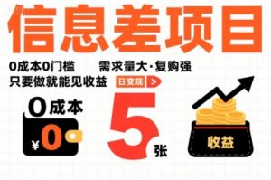 一个信息差项目,0成本0门槛,需求量大,复购强,只要做就能见收益,一天变现5张【揭秘】-阳知网创资源库