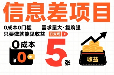 一个信息差项目，0成本0门槛，需求量大，复购强，只要做就能见收益，一天变现5张【揭秘】-阳知网创资源库
