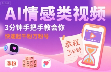 AI情感类视频,3分钟手把手教会你,快速起千粉万粉号-阳知网创资源库