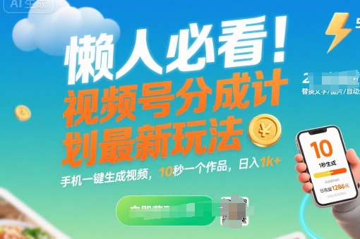 懒人必看!视频号分成计划最新玩法:手机一键生成视频,10秒一个作品,日入1k+【揭秘】-阳知网创资源库