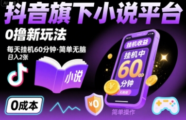 抖音旗下小说平台0撸新玩法,每天挂机60分钟,简单无脑,日入2张【揭秘】-阳知网创资源库