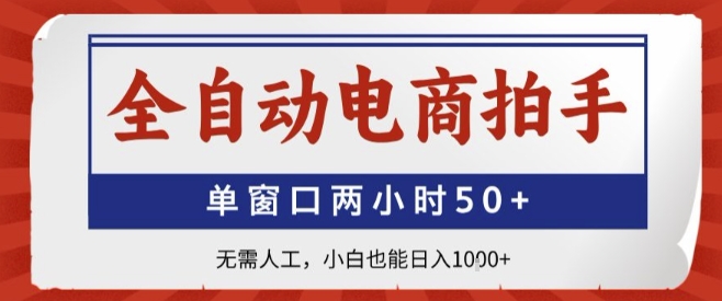 全自动电商拍手，单窗口两小时50+，无需人工，小白也能轻松日入1k+【揭秘】-阳知网创资源库