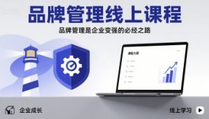 品牌管理线上课程,品牌管理是企业变强的必经之路-阳知网创资源库