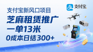 支付宝新风口项目，芝麻租赁推广，用户免押下单你躺挣，一单13米，0成本日结3张+，附专属口令获取通道-阳知网创资源库