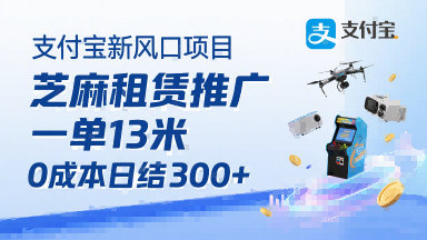 支付宝新风口项目，芝麻租赁推广，用户免押下单你躺挣，一单13米，0成本日结3张+，附专属口令获取通道-阳知网创资源库