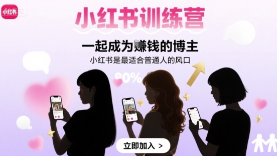 小红书训练营一起成为賺钱的博主,小红书是最适合普通人的风口-阳知网创资源库
